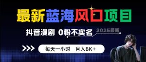 最新蓝海风口项目,抖音漫剧,0粉不实名每天一小时,月入8K+【揭秘】-最全项目网