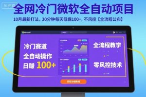 全网冷门微软全自动挂G项目,10月最新打法,30分钟每天低保100+,不风控【全流程公布】【揭秘】-最全项目网