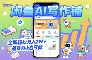 2025开一家闲鱼AI写作铺,全职轻松月入2W+,超暴力小白可做-最全项目网