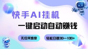 快手AI挂G,一键启动自动挣钱无任何难度,轻松日入30—100+【揭秘】-最全项目网