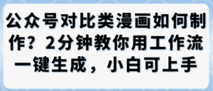 公众号对比类漫画制作教学,2分钟教你用工作流一键生成,小白可上手-最全项目网