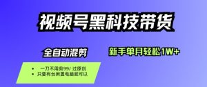 视频号黑科技短视频带货,新手一个月也1W+,纯搬运一刀不用剪,零投入【揭秘】-最全项目网