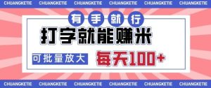 打字賺米,有手就行,日入几张,随时随地可做,可矩阵放大【揭秘】-最全项目网