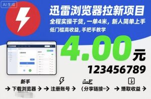 迅雷浏览器拉新项目,全程实操干货,一单4米,新人简单上手-最全项目网
