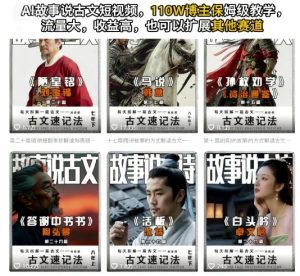 AI故事说古文短视频,110万博主保姆级教学,流量大,收益高,也可以扩展其他赛道-最全项目网