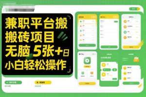 兼职平台搬砖项目无脑操作日入5张+小白轻松操作-最全项目网