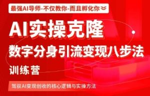 AI实操克隆:数字分身引流变现八步法训练营,驾驭AI变现创收的核心逻辑与实操方法-最全项目网