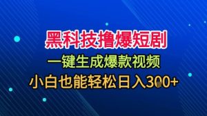 黑科技撸爆短剧,懒人玩法,无需剪辑,一键生成,秒过原创,小白也能轻松日入1k【揭秘】-最全项目网