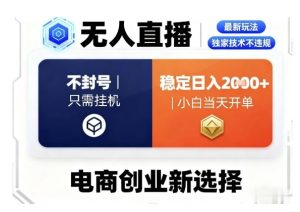 淘宝无人直播最新独家技术,不违规也不封号,只需要挂G,稳定日入2k+,小白也能当天开单【揭秘】-最全项目网