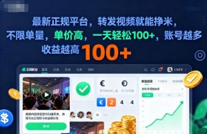 2025年最新正规平台,转发视频就能挣米,不限单量,单价高,一天轻松100+,账号越多收益越高【揭秘】-最全项目网