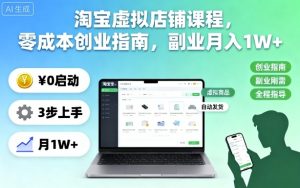 淘宝虚拟店铺课程,零成本创业指南,副业月入1W+-最全项目网