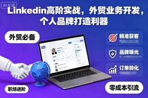 Linkedin高阶实战,外贸业务开发,个人品牌打造利器-最全项目网