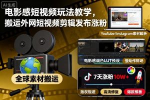 电影感短视频玩法教学,搬运外网短视频剪辑发布涨粉-最全项目网