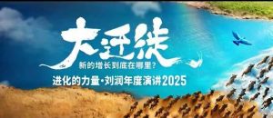 2025刘润年度演讲全程回放,大迁徙新的增长到底在哪里?-最全项目网