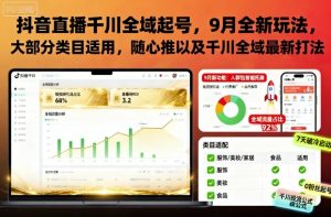 抖音直播千川全域起号,9月全新玩法,大部分类目适用,随心推以及千川全域最新打法-最全项目网