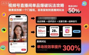 视频号直播间单品爆破玩法攻略,像素级拆解一个门槛低,容易复制到直播间玩法-最全项目网