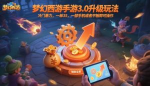 梦幻西游手游3.0升级玩法,冷门暴力,一单35,一部手机或者平板即可操作,一天几张轻轻松松【揭秘】-最全项目网