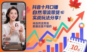 抖音十月口播自然流带货实战玩法分享，纯自然流带货，数据还是不错的-最全项目网