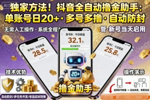 独家方法!最新抖音系列全自动挂G撸金助手,单账号一天20+,多号多撸,自动防封【揭秘】-最全项目网