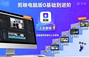 剪映电脑版0基础到进阶,跟着案例学操作上手更快-最全项目网