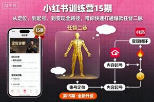 小红书训练营15期,从定位、到起号、到变现全路径,带你快速打通爆款任督二脉-最全项目网