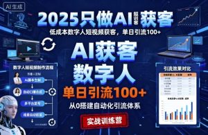 2025只做AI获客,AI超级获客实训营,低成本数字人短视频获客,单日引流100+-最全项目网