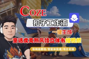 Coze扣子智能体工作流一键生成“童话皮克斯风格立体书短视频“短视频，全流程保姆级教学-最全项目网