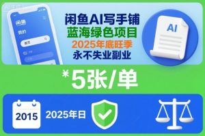 闲鱼AI写手铺，蓝海绿色项目，一单5张，2025年底旺季，永不失业副业-最全项目网
