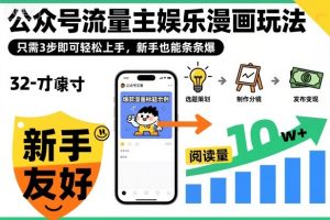 ‍‬⁢‍⁡‍‍⁡​⁣⁤‍‬⁡⁣⁢​⁣‍⁣‌‌⁢​⁡⁡‌​⁢⁣⁢​⁢‌​⁣‬​⁣‬‬⁣⁢​⁢⁣公众号流量主娱乐漫画玩法，只需3步即可轻松上手，新手也能条条爆-最全项目网