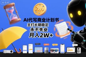 AI代写商业计划书，主打长期稳定，永不失业，月入2W+-最全项目网