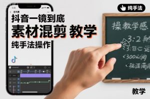 抖音一镜到底素材混剪教学，纯手法操作-最全项目网