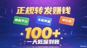 转发賺钱最新平台，不限单量，单价高，一天100+低保到账【揭秘】-最全项目网