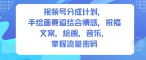 视频号分成计划,人生感悟手绘画赛道,文案,绘画,音乐,掌握流量密码-最全项目网