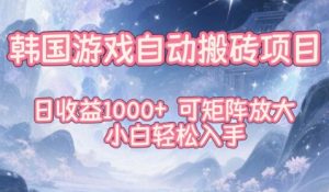韩国游戏自动搬砖项目,日收益1k+,可矩阵放大,小白轻松入手【揭秘】-最全项目网