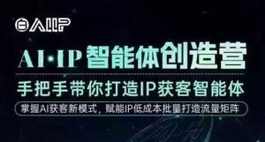 AI·IP智能体创造营,手把手带你打造IP获客智能体,高成交创始人IP课-最全项目网