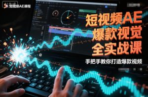 短视频AE爆款视觉全实战课,手把手教你打造爆款视频-最全项目网