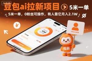 豆包ai拉新项目，5米一单，0粉丝可操作，有人靠它月入2.1W-最全项目网