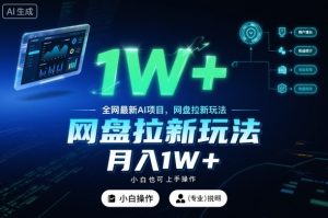 全网最新AI项目，网盘拉新玩法，小白也可上手操作，月入1W+【揭秘】-最全项目网