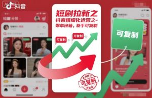 短剧拉新之抖音精细化运营之爆单秘籍，新手可复制-最全项目网