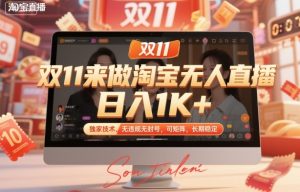 双11来做淘宝无人直播,日入1K+,独家技术,无违规无封号,可矩阵,长期稳定【揭秘】-最全项目网