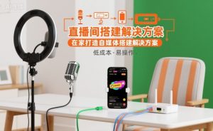 直播间搭建解决方案，在家打造自媒体搭建解决方案-最全项目网
