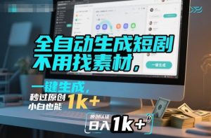 全自动生成短剧，不用找素材，不用剪辑，一键生成，秒过原创，小白也能轻松日入1k+【揭秘】-最全项目网