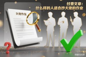 付费文章:什么样的人适合抄大佬的作业?-最全项目网