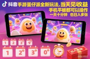 抖音手游蛋仔派对全新玩法,当天见收益,手机平板都可以操作,一天十分钟也日入多张【揭秘】-最全项目网