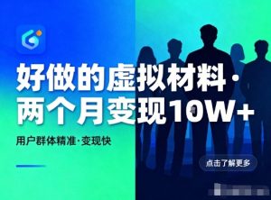 好做的小红书虚拟材料,用户群体精准,两个月变现几个W-最全项目网