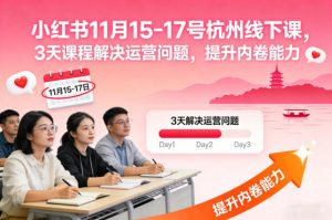 小红书11月15-17号杭州线下课,3天课程解决运营问题,提升内卷能力【音频+PPT图片】-最全项目网