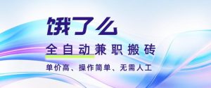 饿了么全自动搬砖3分钟一单,一单2-5米可矩阵可批量无需人工【揭秘】-最全项目网
