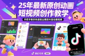 25年最新原创动画短视频创作教学,手把手教你快速做出爆款抖音动画视频-最全项目网
