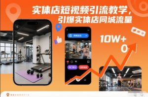 实体店短视频引流教学,引爆实体店同城流量-最全项目网