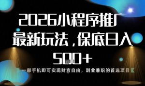 小程序玩法全新来袭,只需一部手机,轻松日入5张,操作简单易上手【揭秘】-最全项目网